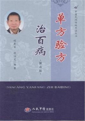 单方验方治百病