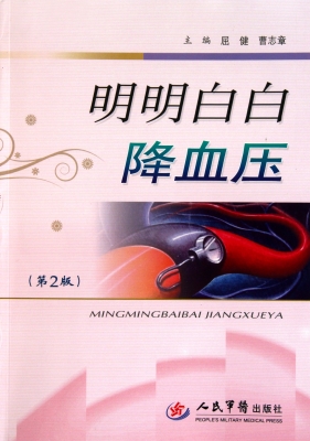明明白白降血压