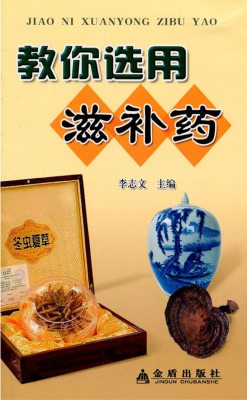 教你选用滋补药