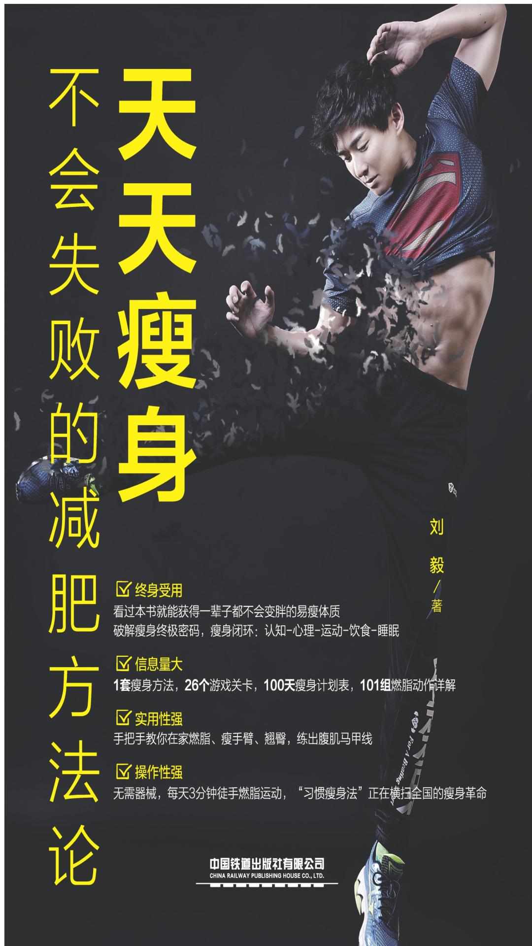 天天瘦身：不会失败的减