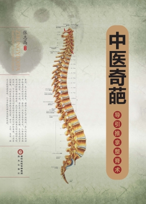 中医奇葩——导引推拿