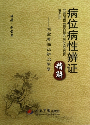 病位病性辨证精解——