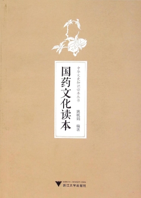 国药文化读本