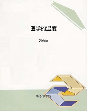 医学的温度