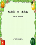 健康是“磨”出来的