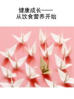 健康成长——从饮食营