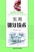 实用镶牙技术