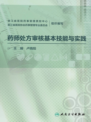 药师处方审核基本技能