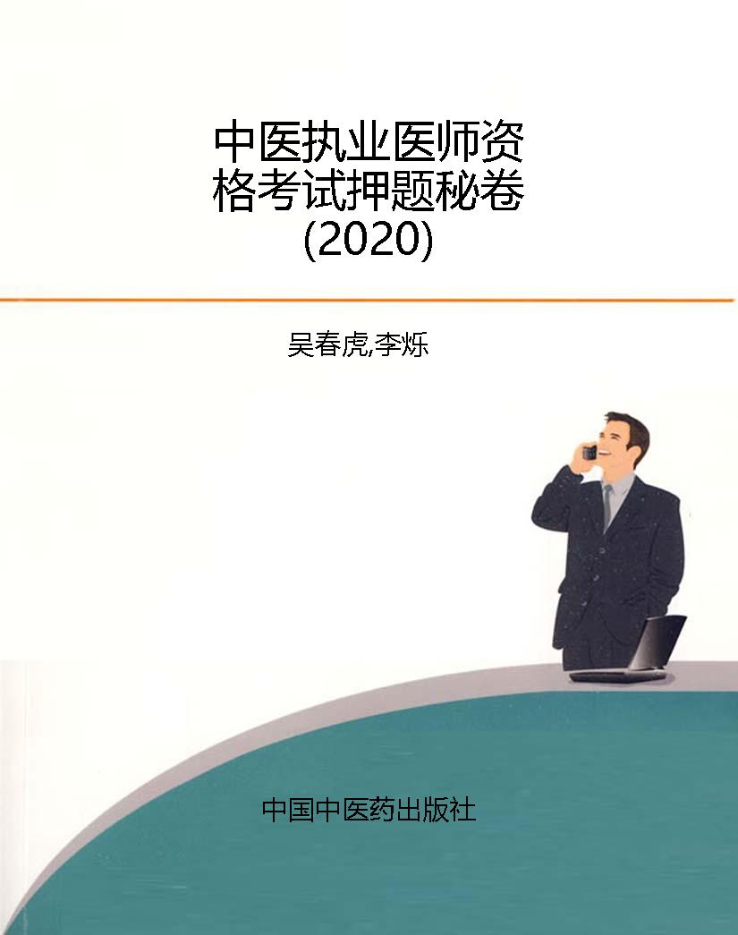 中医执业医师资格考试