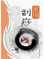 家用刮痧