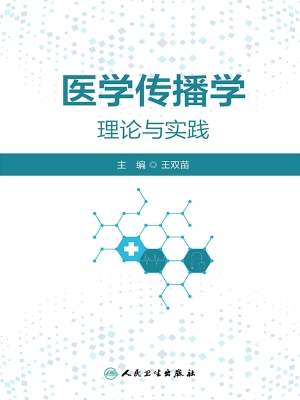 医学传播学理论与实践