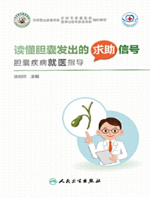 读懂胆囊发出的求助信