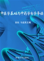 中医学基础与中药学自