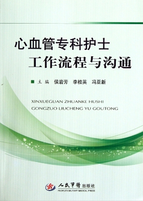 心血管专科护士工作流