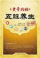 黄帝内经五脏养生全解