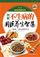 图解不生病的国医养生