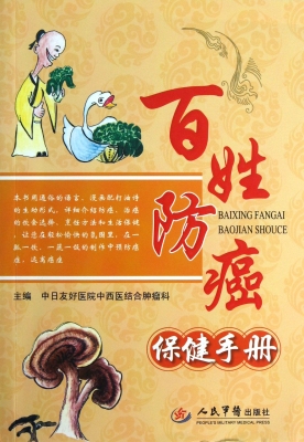 百姓防癌保健手册