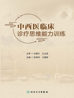 中西医临床诊疗思维能