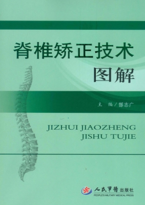 脊椎矫正技术图解