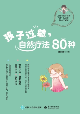 孩子过敏，自然疗法80种