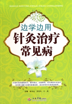 边学边用针灸治疗常见