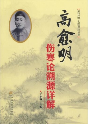 高愈明伤寒论溯源详解