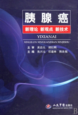 胰腺癌——新理论 新