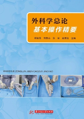 外科学总论基本操作精