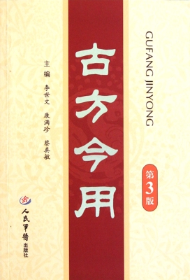 古方今用