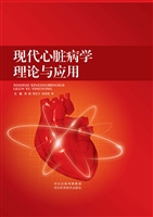 现代心脏病学理论与应
