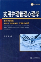 实用护理管理心理学