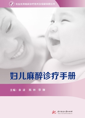 妇儿麻醉诊疗手册