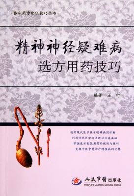 精神神经疑难病选方用