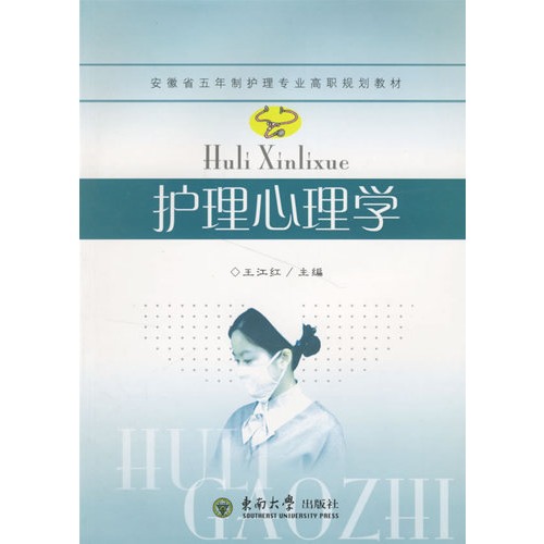 护理心理学