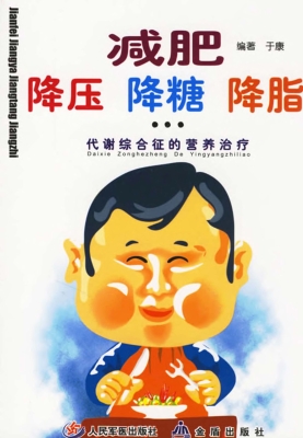 减肥 降压 降糖 降脂.