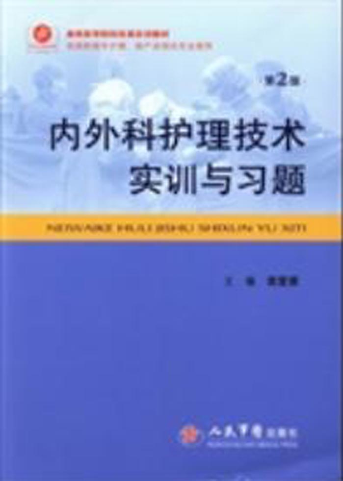 内外科护理技术实训与