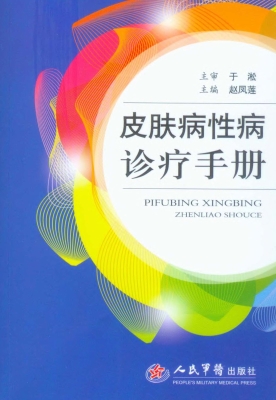 皮肤病性病诊疗手册