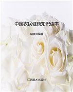 中国农民健康知识读本