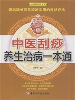 中医刮痧养生治病一本
