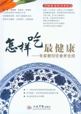 怎样吃最健康——专家