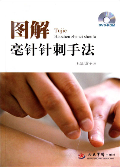 图解毫针针刺手法