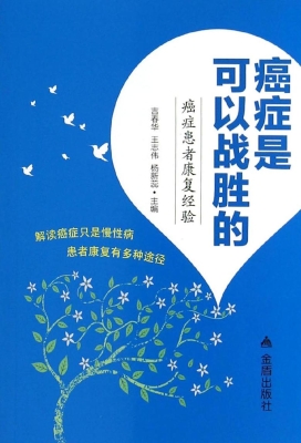 癌症是可以战胜的——