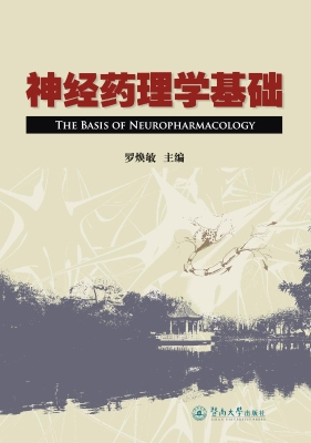 神经药理学基础