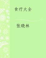 食疗大全