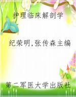 护理临床解剖学
