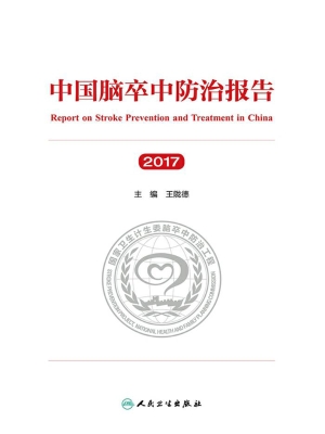 中国脑卒中防治报告（20