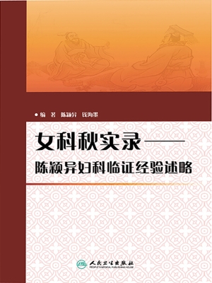 女科秋实录——陈颖异