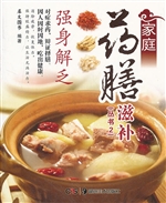 家庭药膳滋补——强身