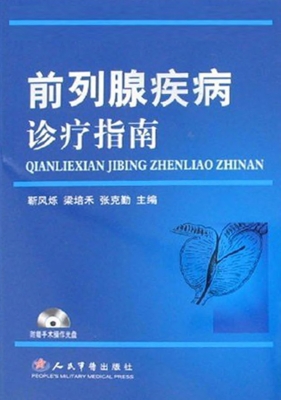 前列腺疾病诊疗指南