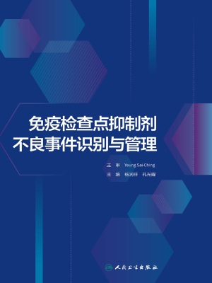 免疫检查点抑制剂不良